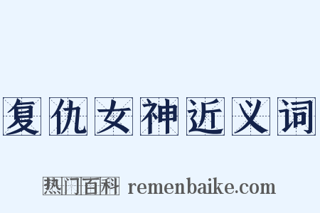 复仇女神近义词是什么意思的图片